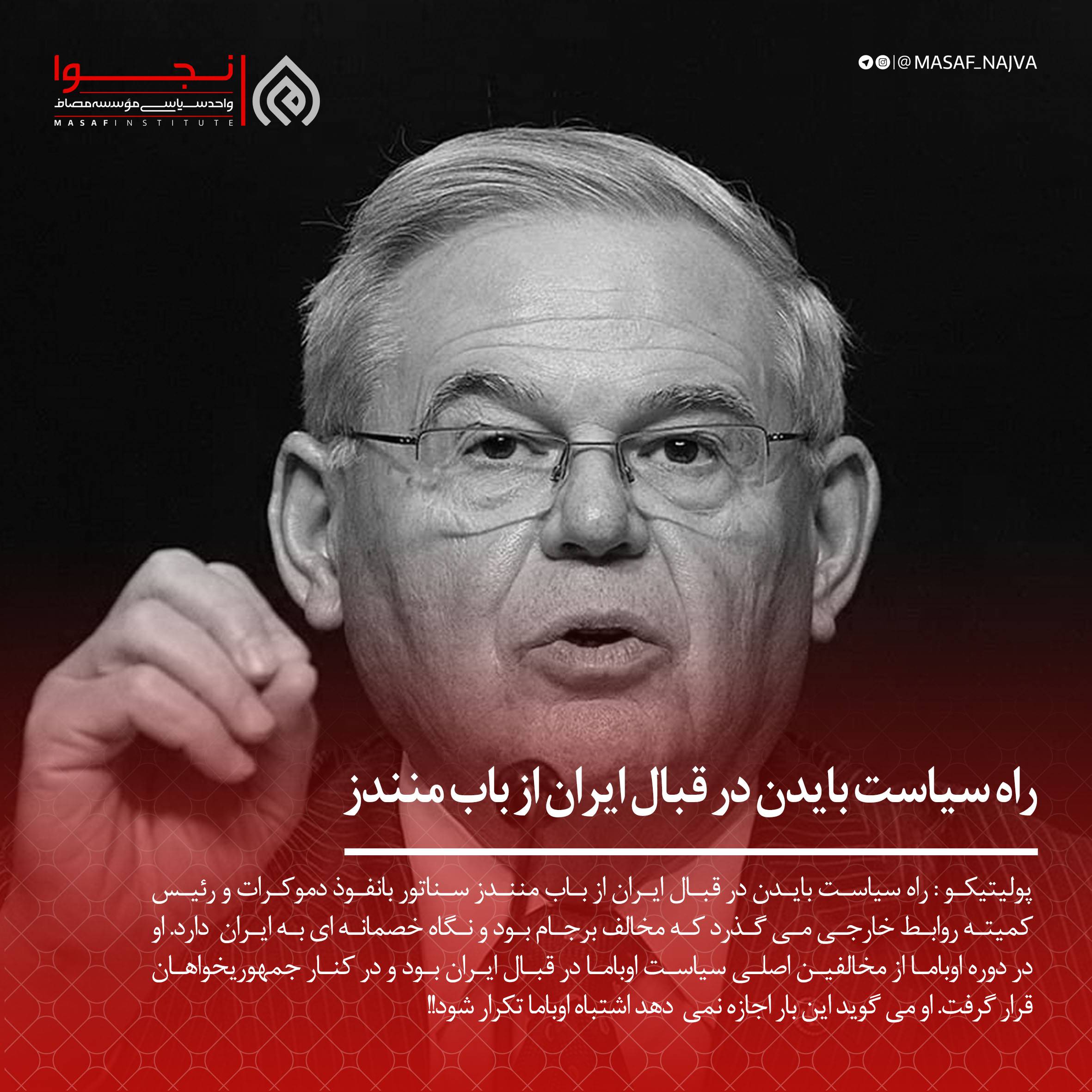 راه سیاست بایدن در قبال ایران از باب منندز